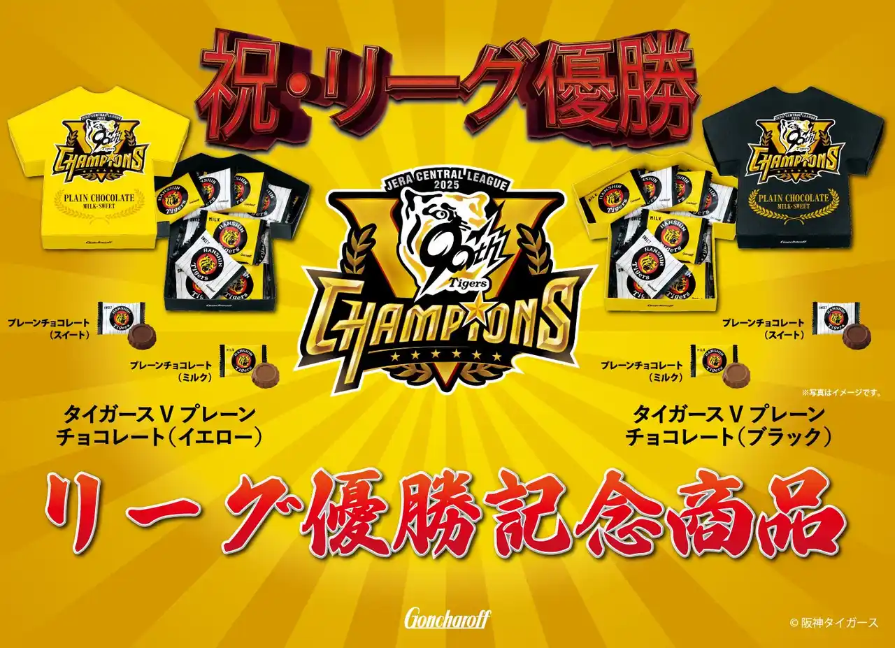 【ゴンチャロフ製菓株式会社】 阪神タイガース リーグ優勝を記念した商品「タイガースVプレーンチョコレート」を発売