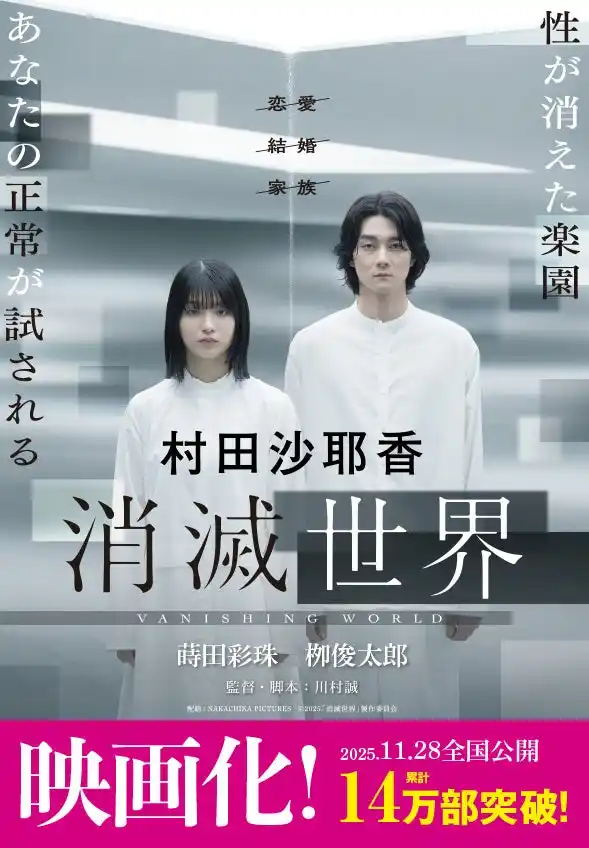 「セックス」も「家族」も、消えた未来――　世界が驚愕する村田沙耶香の圧倒的衝撃作、『消滅世界』実写映画化！　蒔田彩珠主演、川村誠監督・脚本、話題の映画ヴィジュアルオビで11月20日重版出来。