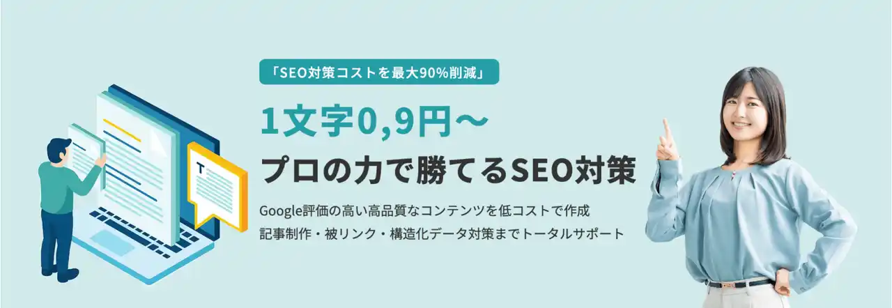 【業界最安値】SEO専門家が創る「フォーカスSEO」提供開始。Web集客に欠かせない高品質な記事制作で問い合わせを獲得