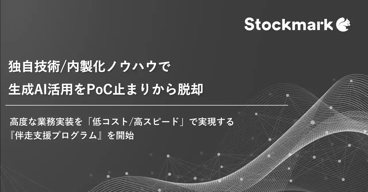 独自技術・内製化ノウハウで生成AI活用をPoC止まりから脱却　 高度な業務実装を「低コスト/高スピード」で実現する『伴走支援プログラム』を開始