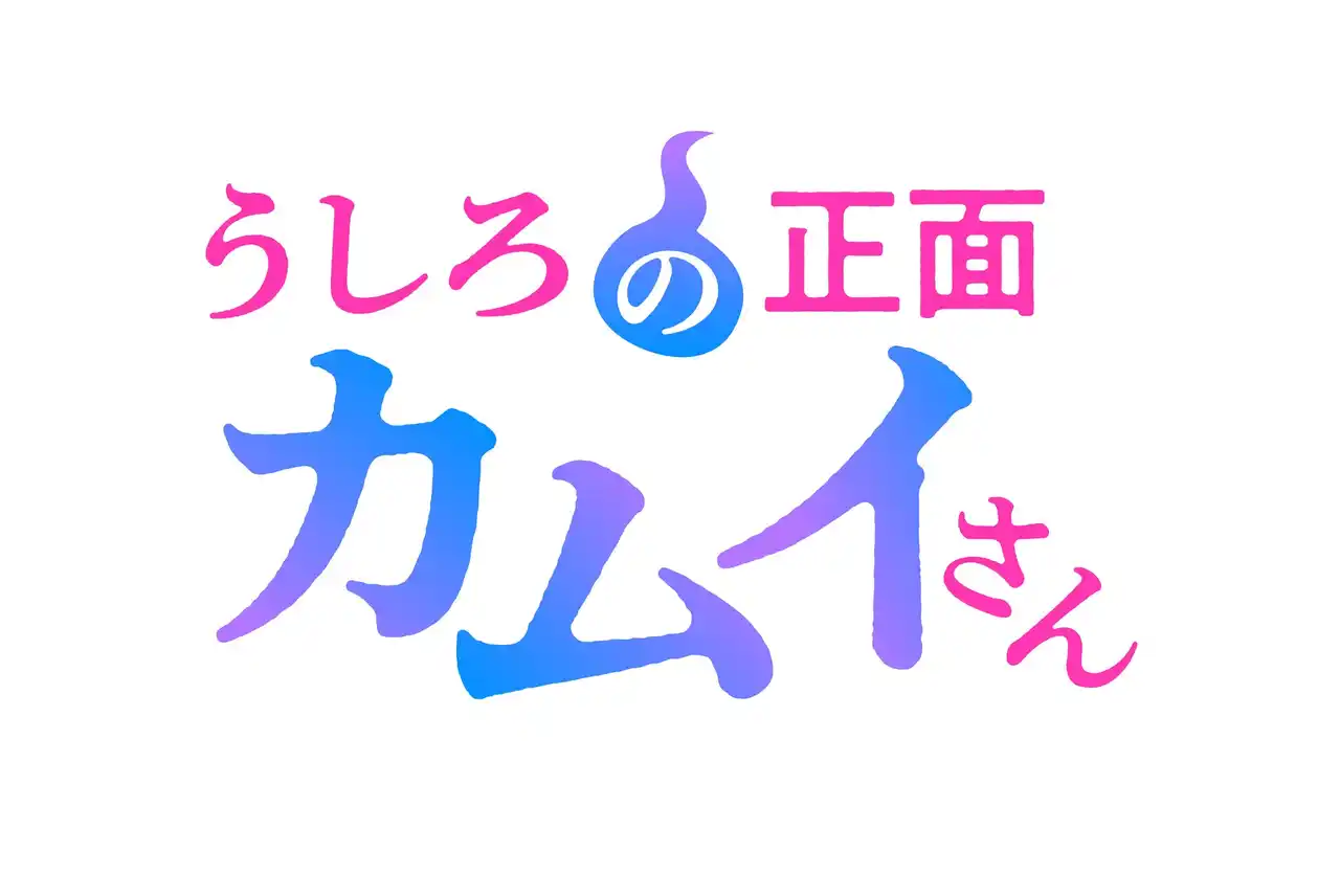【株式会社ウェイブ】 アニメレーベル『デレギュラ』によるプロデュース作品！『うしろの正面カムイさん』2026年夏TVアニメ化決定！