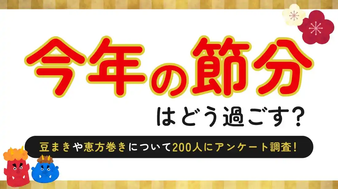 節分の日付は約半数が正しく認識、恵方巻きを食べる予定は7割超｜節分の過ごし方に関する意識調査を実施（ハッピーメール調べ）