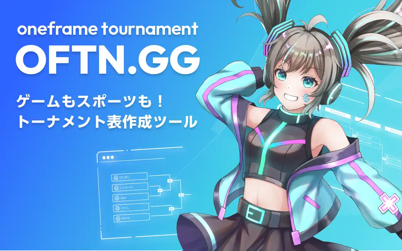 【ワンフレーム株式会社】 【OFTN.GG(ベータ版)】ゲームもスポーツも！誰でも簡単にトーナメント表を作成できるクラウドツール「OFTN.GG(おふとんじーじー)」ベータ版を提供開始