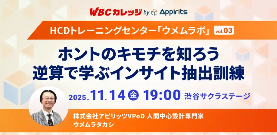 【株式会社アピリッツ】 アピリッツ、11/14(金)WBCカレッジ【HCDトレーニングセンター・ウメムラボvol.03】を開催