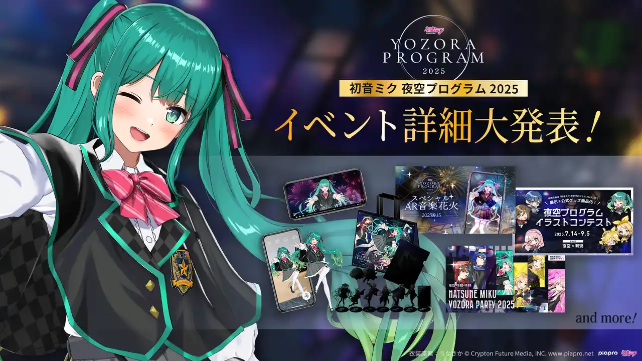 【株式会社Gugenka】 イベント内容など第二弾情報を公開「初音ミク 夜空プログラム 2025」