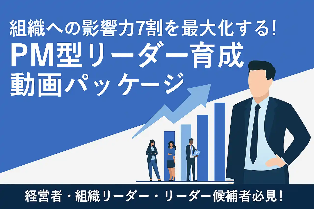 【株式会社キャリアリーダーシップラボ】 「成果を出すだけではリーダーとは言えない」人を動かす力を備えたPM型リーダーを育てる動画学習パッケージ提供開始！～目標達成力（P）と関係構築力（M）の両立を図る～　株式会社キャリアリーダーシップラボ