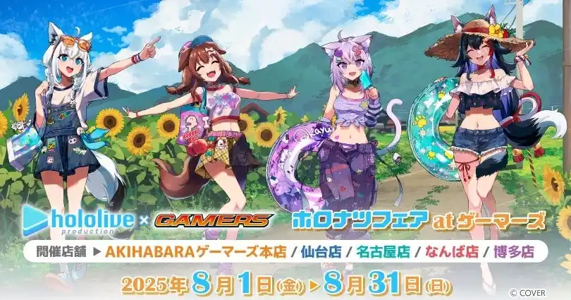 『ホロナツフェア at ゲーマーズ』を2025年8月1日(金)よりゲーマーズにて開催致します！