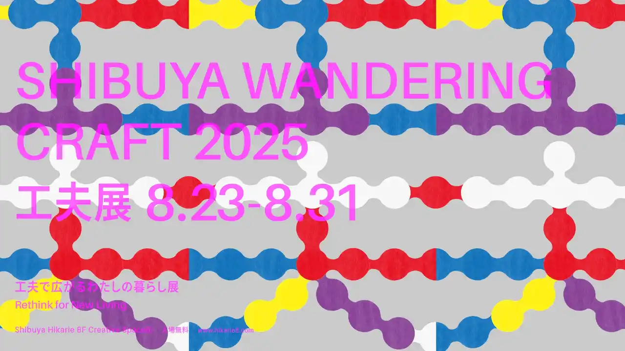 【東急株式会社（渋谷ヒカリエ 8/）】 「工夫」がテーマの体験イベントや展示が盛りだくさん！「SHIBUYA WANDERING CRAFT 2025」8月23日(土)より開催