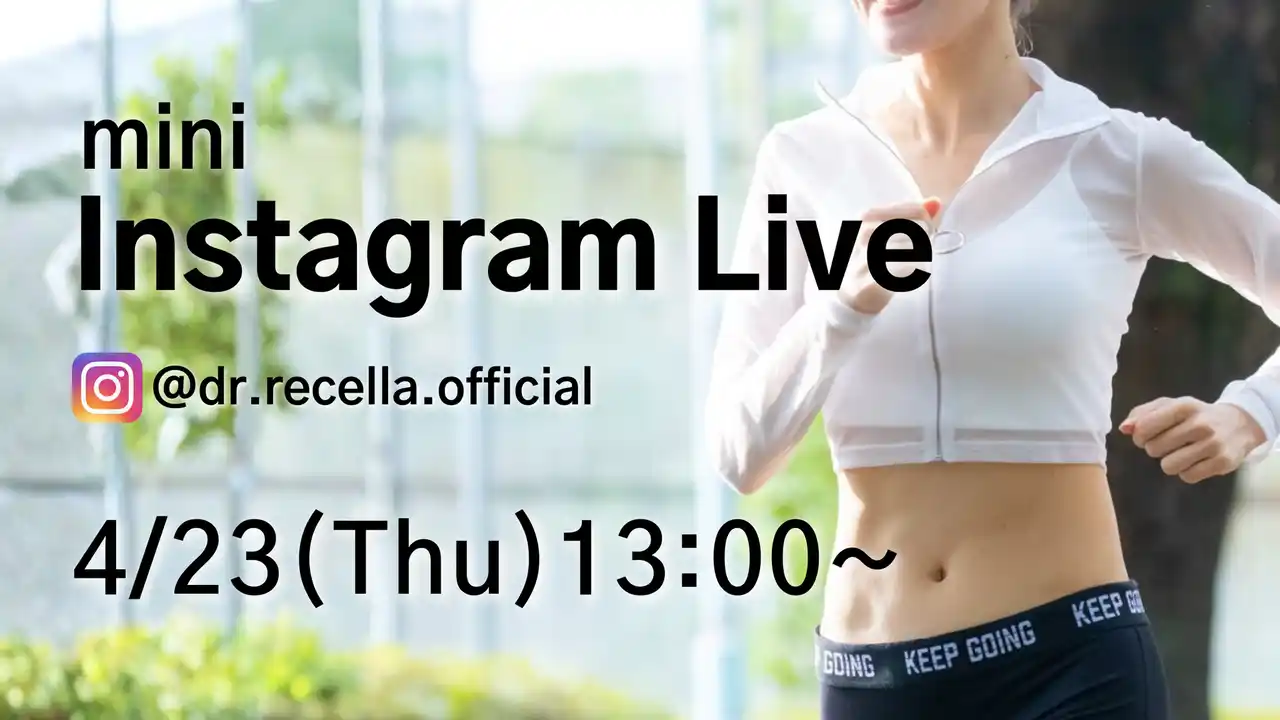 【ドクターリセラ株式会社】 4/23(木)13:00より、mini Instagram Liveをドクターリセラ公式アカウントにて配信！内側から輝くボディーメイクをご紹介！
