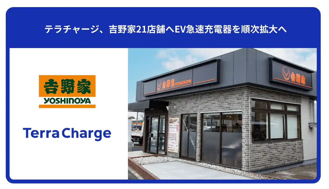 テラチャージ、吉野家21店舗へEV急速充電器を順次拡大へ