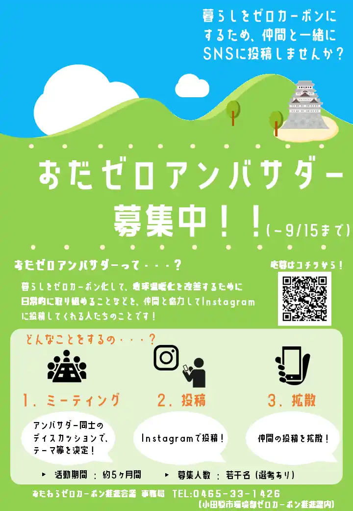 【神奈川県小田原市】令和7年度「おだゼロアンバサダー」を募集します！