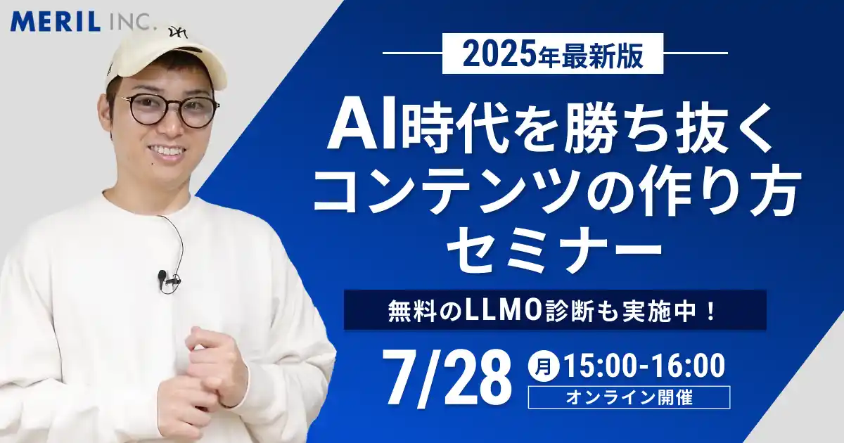 【株式会社メリル】 【2025年最新版】「AI時代を勝ち抜くコンテンツの作り方」セミナーを無料開催