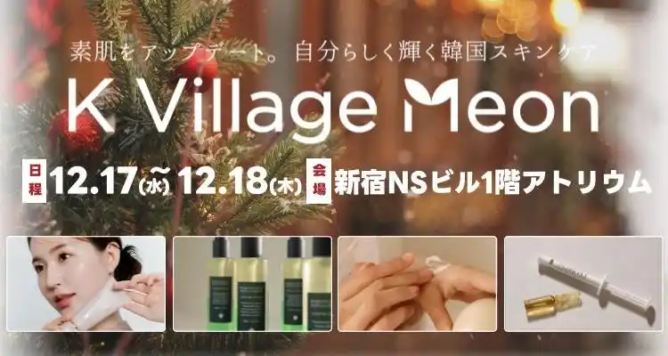 【K-ビューティーもK Village Meon】韓国スキンケアブランド「K Village Meon（ケービレッジ ミーオン）」が新宿NSビルのマルシェに初出店！