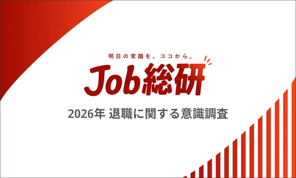 【Job総研（パーソルキャリア）】 Job総研『2026年 退職に関する意識調査』を実施　“心理ハードル”全世代で低下　若年層で顕著も50代も8割超