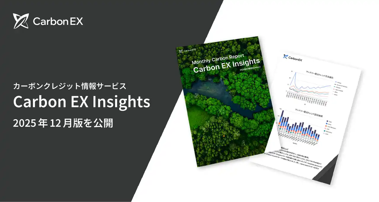 Carbon EX、GX-ETSの上下限価格と第2回FIT非化石証書結果を特集した「Carbon EX Insights」2025年12月号を公開