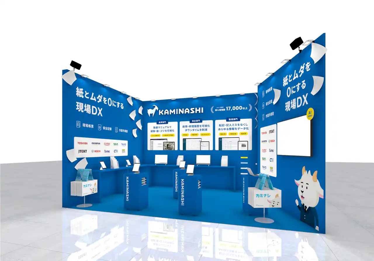 カミナシ、「スマート工場EXPO 名古屋」に出展