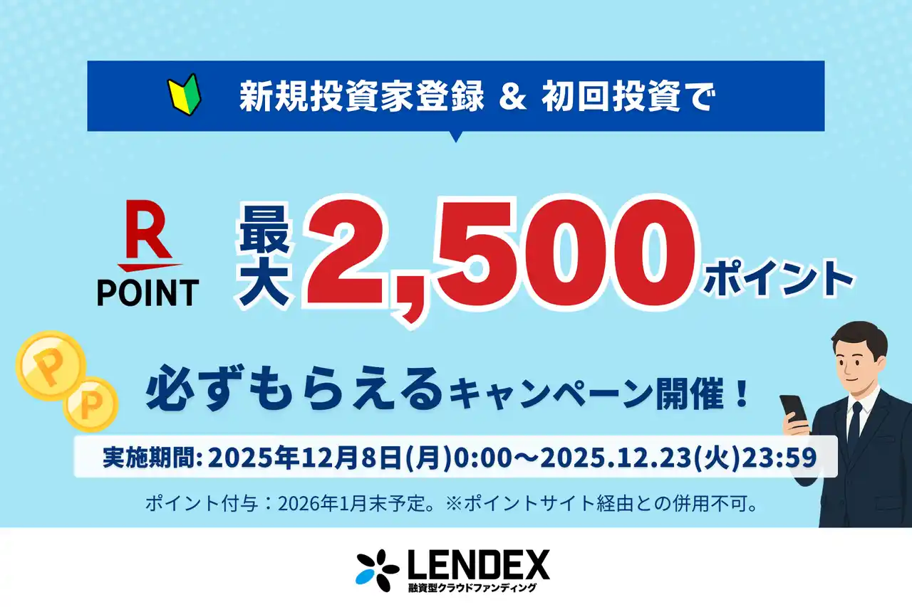 【LENDEX】楽天ポイント最大2,500ポイントがもらえる！新規限定キャンペーン開始