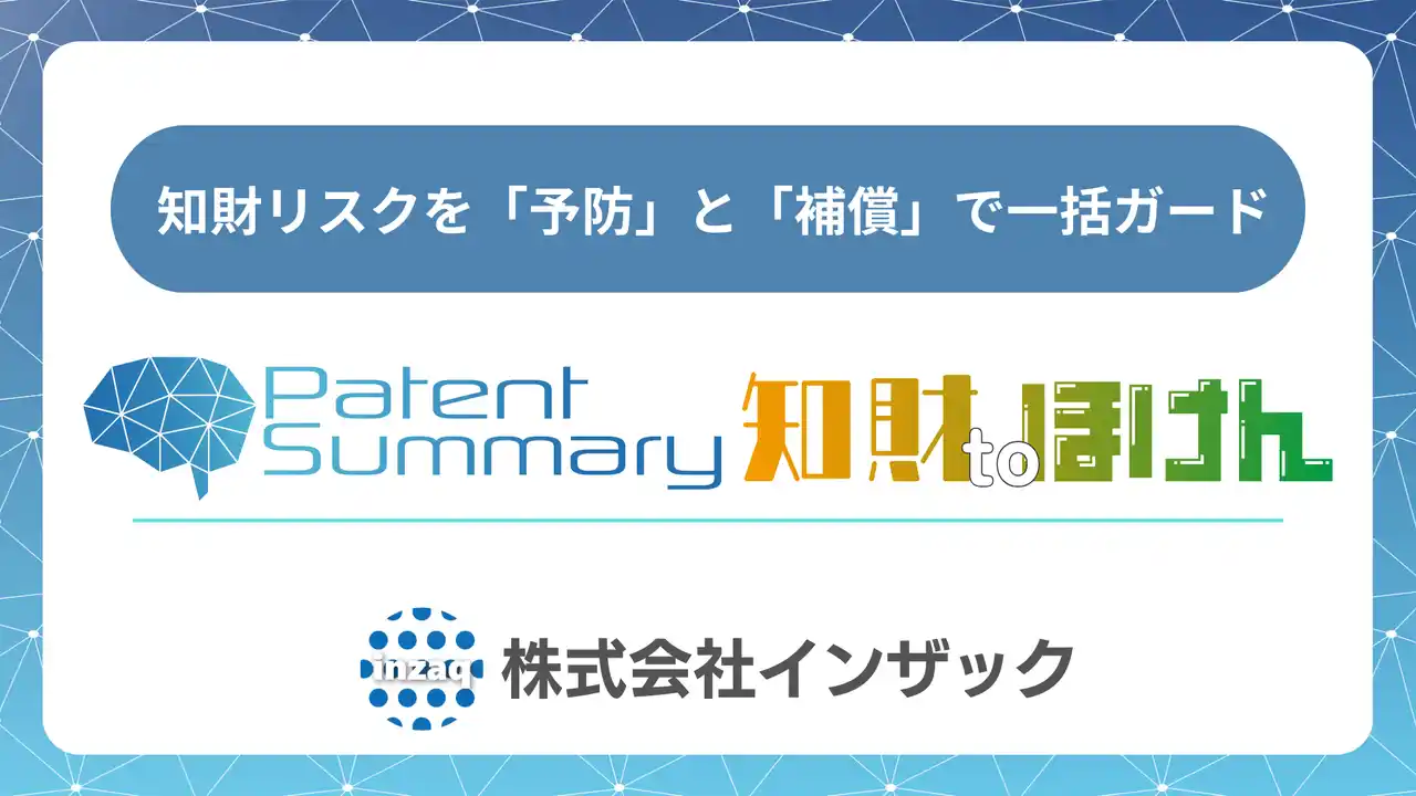 【株式会社インザック】 【株式会社インザック（大阪）】特許情報提供サービス「パテサマ」と、知的財産権訴訟費用保険など各種保険の仲介を同時に開始