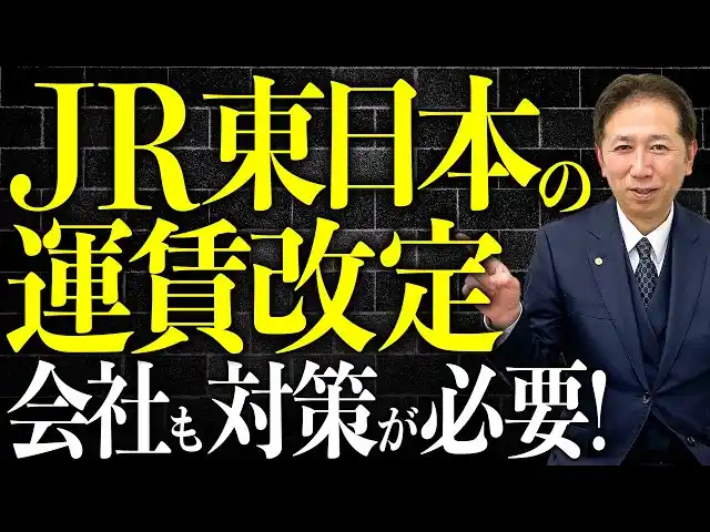 【一般社団法人クレア人財育英協会】《要注意》JR運賃改定で社会保険料が変わる？通勤手当が招く月額変更リスク