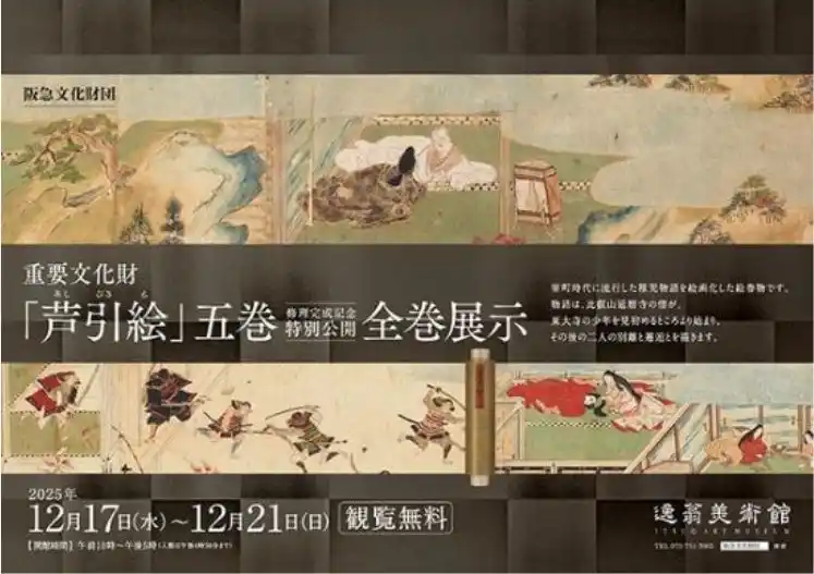 逸翁美術館 2026年度展覧会スケジュール