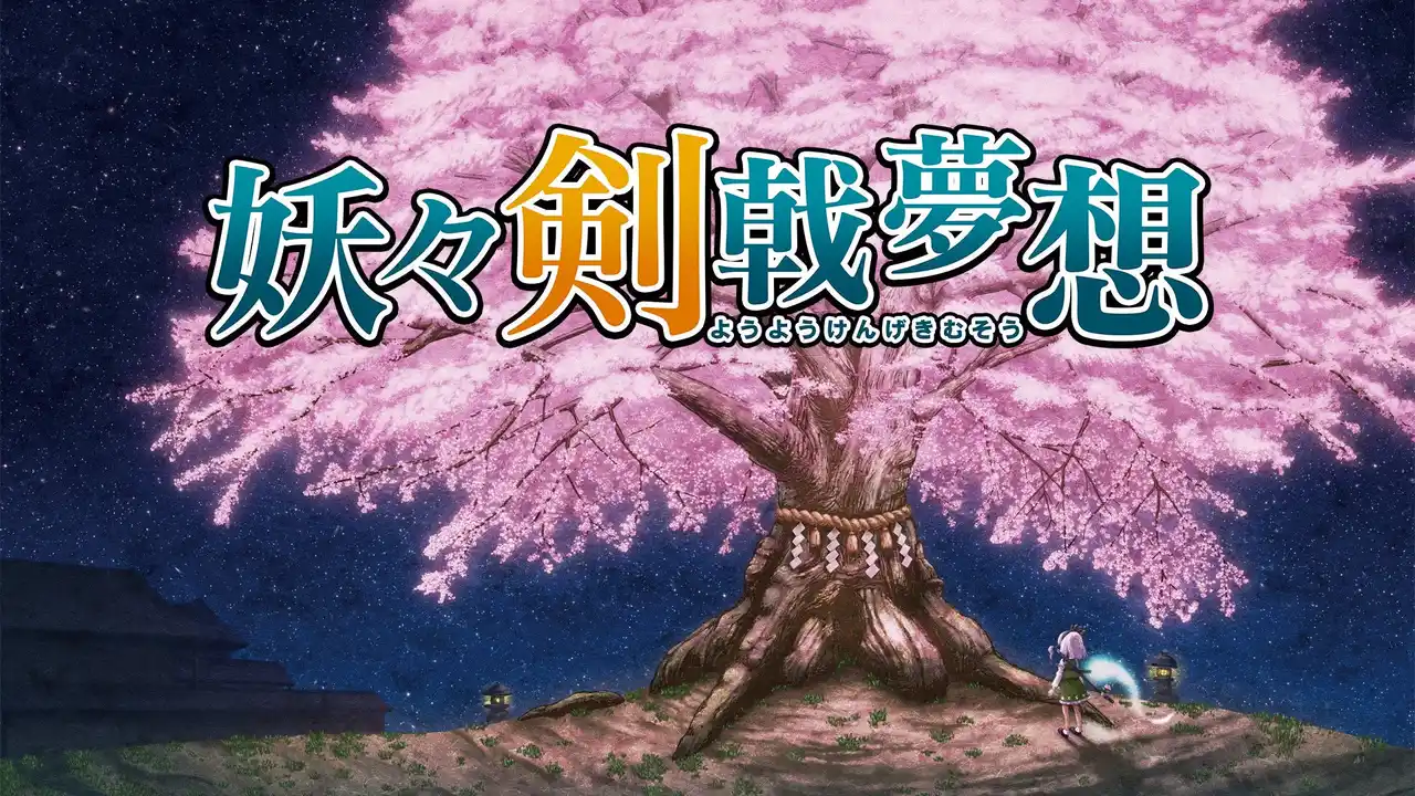 【株式会社Phoenixx】 東方Project二次創作ゲーム『妖々剣戟夢想』本日1月22日（木）よりNintendo Switch版配信開始！