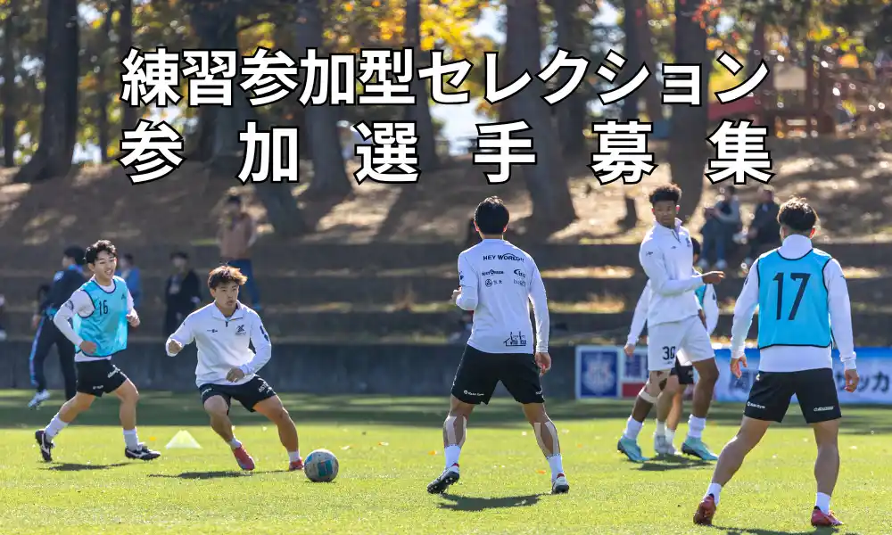 【株式会社KONOSU CITY FOOTBALL CLUB】 練習参加希望選手の募集
