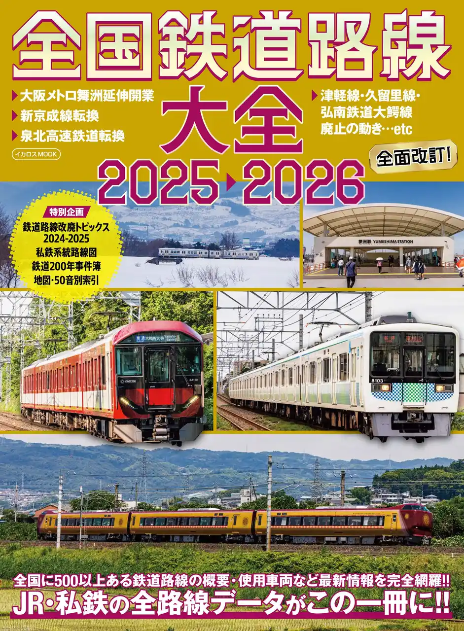 【インプレスグループ】 500以上ある鉄道路線のデータを網羅！ 『全国鉄道路線大全2025-2026』を発売