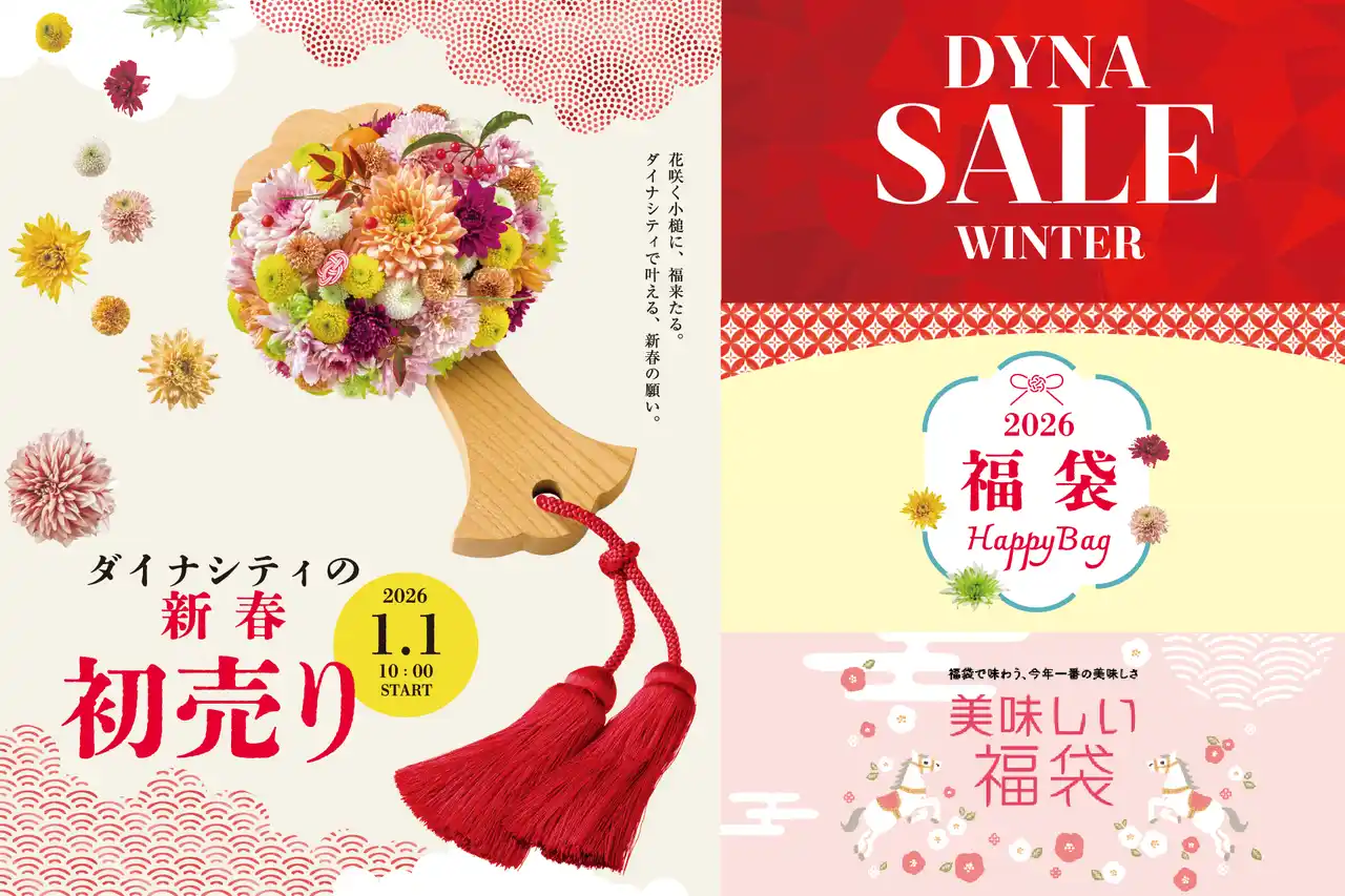 【株式会社ダイドーフォワード】 【ダイナシティ】2026年1月1日（木・元日）スタート！新春初売り＆ウインターセール