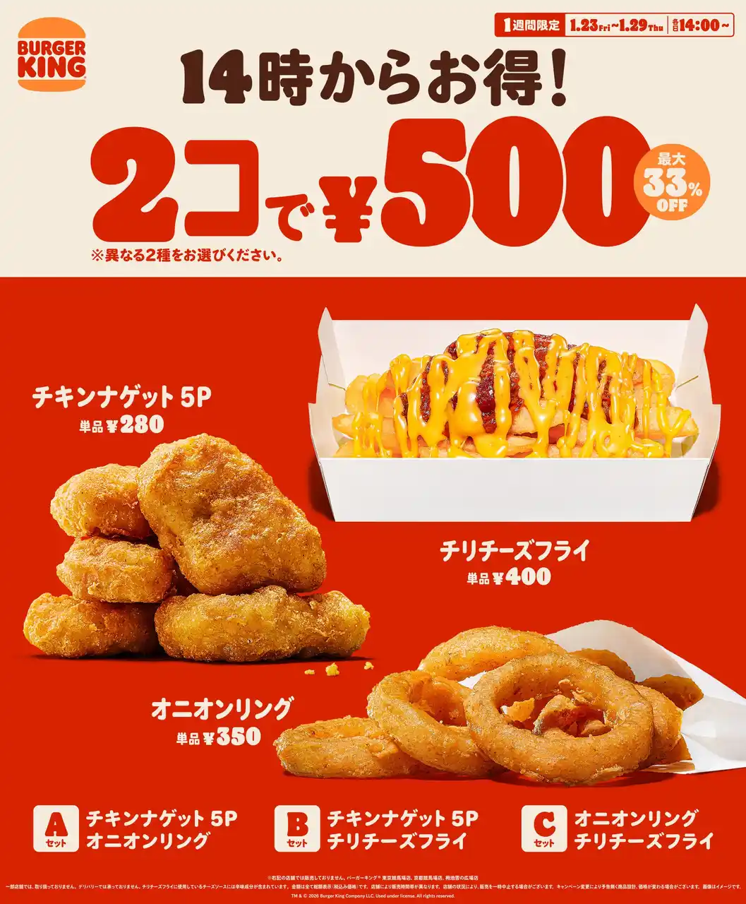 【株式会社ビーケージャパンホールディングス】 バーガーキング(R) の人気サイドメニューが2コで500円！1週間限定で各日14時スタート！チキンナゲット 5P、オニオンリング、チリチーズフライの3種から異なる2種を選んで最大33％オフ250円引き！