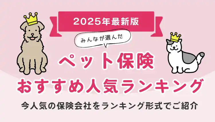 【株式会社エレメント】 【ペット保険 人気ランキング】2025年7月最新版を発表！｜ペット保険STATION