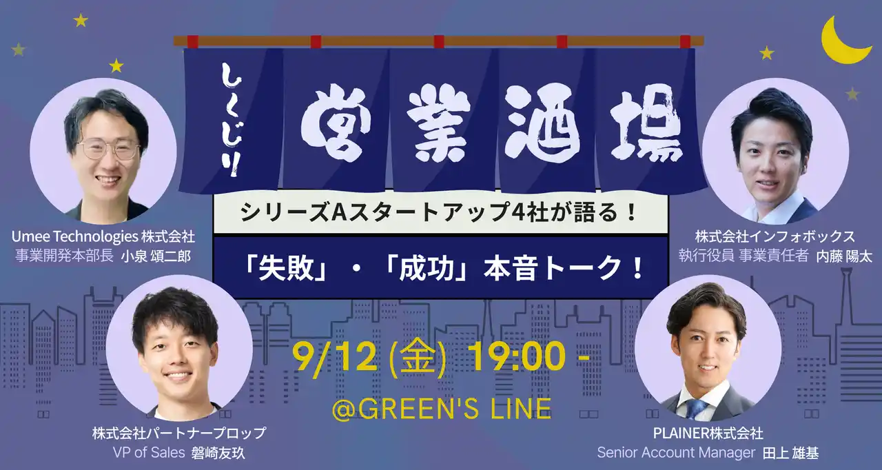 【株式会社インフォボックス】 【リアルイベント：9/12（金）】シリーズAスタートアップ4社が語る！失敗と成功の本音トーク「しくじり営業酒場」を開催