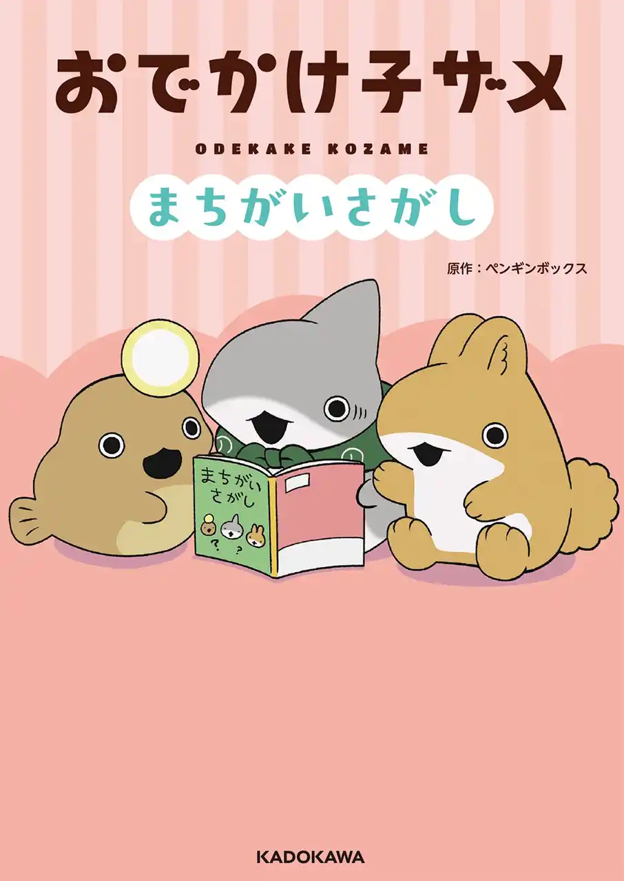 【株式会社KADOKAWA】 映画公開でも話題！　SNS発で大人気のアニメ「おでかけ子ザメ」初の児童書『おでかけ子ザメ　まちがいさがし』発売！
