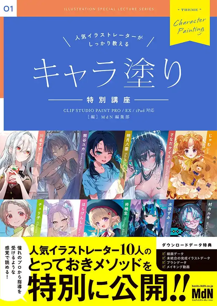 【インプレスグループ】 プロから直接教わるように読める、キャラクターの塗りの最前線！『人気イラストレーターがしっかり教える　キャラ塗り特別講座　CLIP STUDIO PAINT PRO/EX/iPad 対応』発売