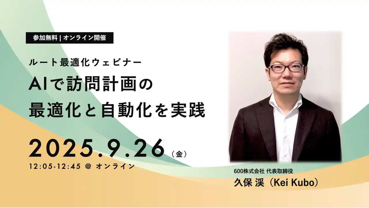 【600株式会社】 限られた輸送リソースで効率的にモノ運ぶ！AIで訪問計画の最適化と自動化を実践！ルート最適化ウェビナーを開催