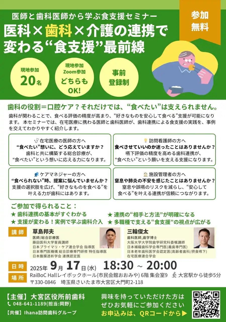 在宅医療に携わる医師・看護師・ケアマネジャー・施設関係者に向けた食支援の無料セミナーを開催