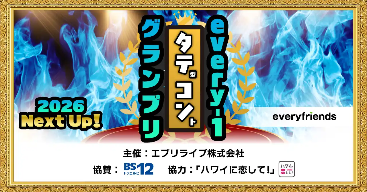 【エブリライブ株式会社】 every-1タテコングランプリ2026 Next Up! vol.1の優勝者が決定！第1回の優勝者は『しおさい』