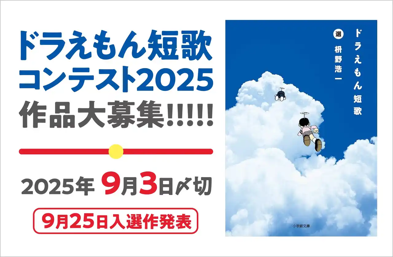 【株式会社小学館】 ドラえもんの誕生日＝９月３日しめきり！ドラえもん短歌コンテスト2025、作品大募集中！