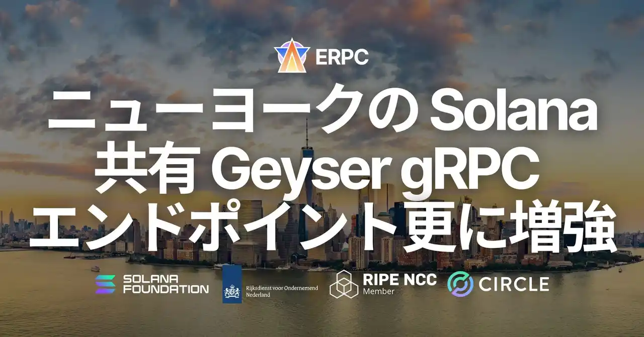 【ELSOUL LABO B.V.】 ERPC、ニューヨークの Solana Geyser gRPC 共有エンドポイントをさらに増強。ピーク時の安定性とスループットを改善