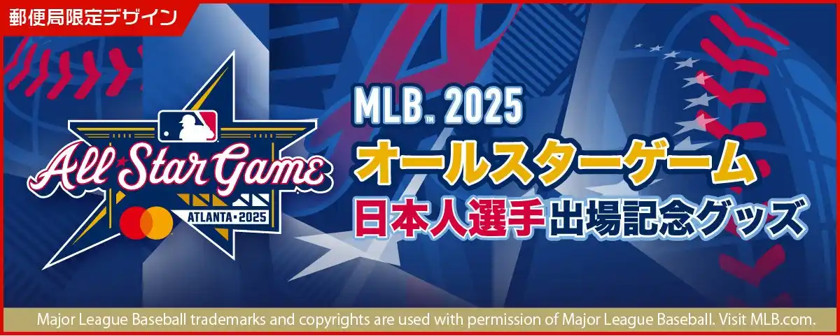 【株式会社レッツ】 大谷翔平・山本由伸・菊池雄星ら出場！MLB オールスターゲーム2025記念グッズが登場！郵便局限定デザインで「郵便局のネットショップ」にて、7月7日より期間限定販売開始