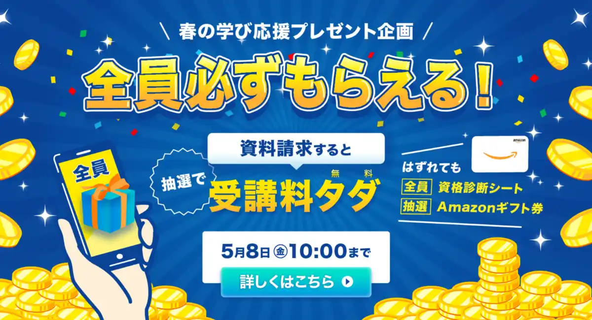 春の学び応援プレゼント企画！全員必ずもらえる資料請求キャンペーン開催！