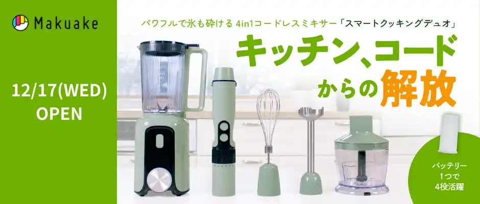 【株式会社アズマ】 バッテリー1つで調理家電4役。コードレス調理を実現した「スマートクッキングデュオ」本日よりMakuakeにて先行販売開始