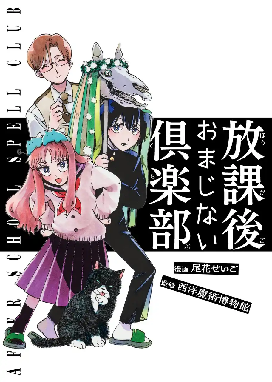 【株式会社KADOKAWA】 「クリスマスに豆を食べないとロバになる？」「刑に処された罪人の歯を持ち歩くと幸運？」など奇妙な迷信を実践しまくる学園マンガ「放課後おまじない倶楽部」発売
