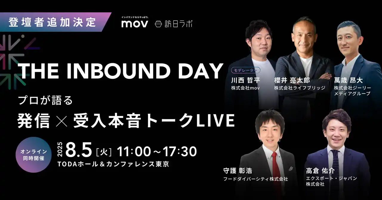 【インバウンドメディア5社によるスペシャル座談会の開催が決定】mov/訪日ラボ主催、「THE INBOUND DAY」
