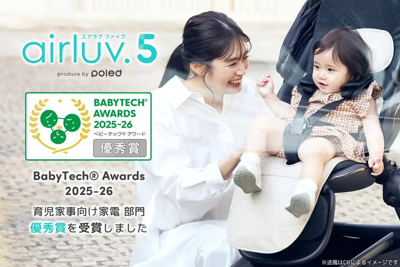 【Poled】赤ちゃん用クールシート最新モデル「エアラブ5」が『BabyTech(R) Awards 2025-26 育児家事向け家電部門 優秀賞』を受賞