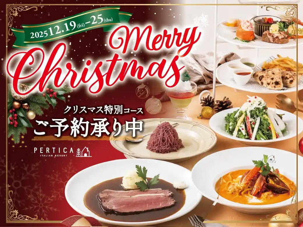 【ニラックス株式会社】 【イタリアン リゾート ペルティカ】電話予約受付中！今年のX'masはペルティカで極上イタリアンを 生パスタ・ローストビーフ・厚切りポークなどの絶品メニューが堪能できる『特別コース』をご提供！