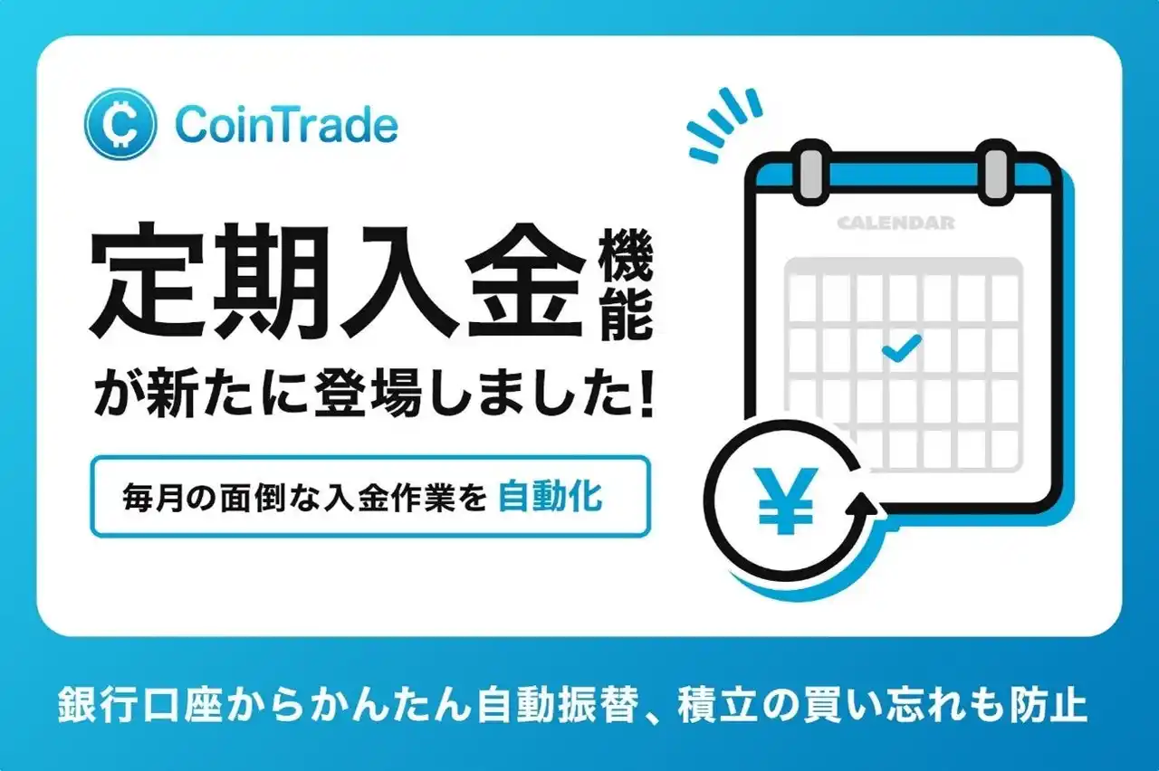 【株式会社セレス】 マーキュリーの暗号資産サービス「CoinTrade」、定期入金機能を提供開始