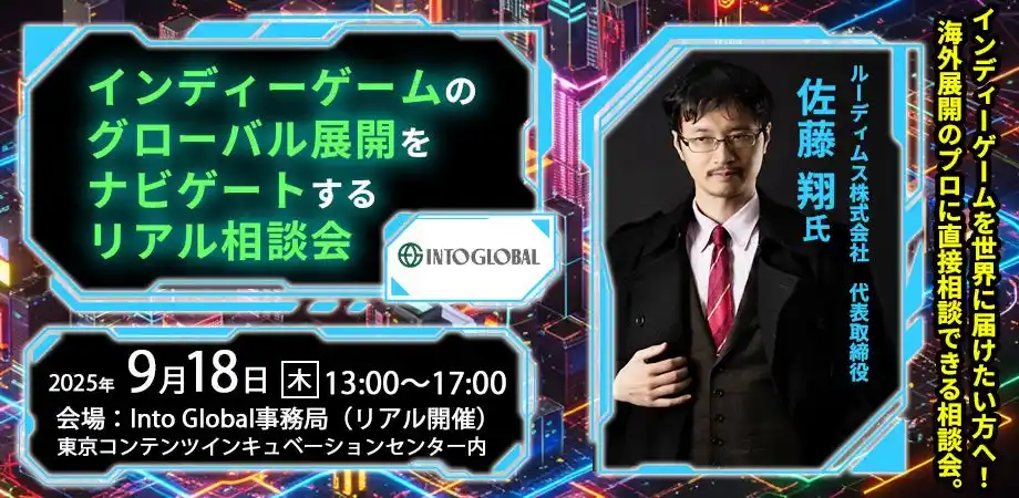 【IntoGlobal東京都コンテンツ産業海外展開課題解決プログラム】 5名限定！無料開催！【9/18(木)】インディーゲームのグローバル展開をナビゲートするリアル相談会