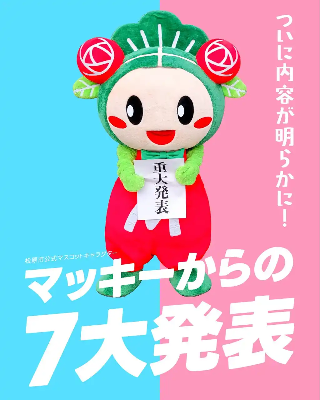 【松原市観光協会】 松原市のマスコットキャラクター”マッキー”が「ゆるバース2025」に挑戦！7大アクションを実行する！