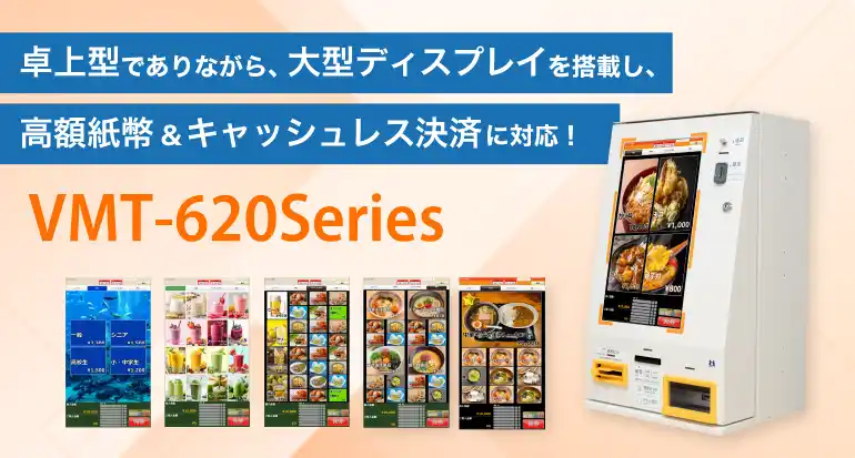 【マミヤ・オーピー株式会社】 【新製品】小型タッチパネル式券売機 『Operal VMT-620シリーズ』をリリース