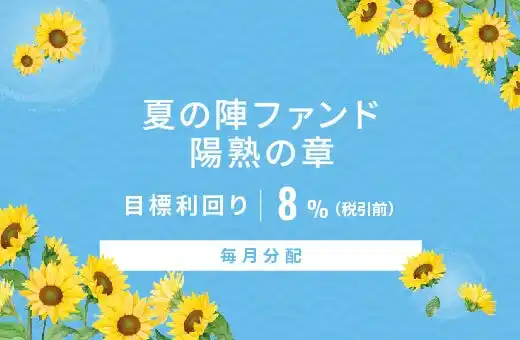 オルタナティブ投資プラットフォーム「オルタナバンク」、『【毎月分配】夏の陣ファンド 陽熟の章ID908』を公開